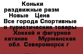 Коньки Roces, раздвижные разм. 36-40. Новые › Цена ­ 2 851 - Все города Спортивные и туристические товары » Хоккей и фигурное катание   . Мурманская обл.,Североморск г.
